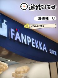 -幻贝家儿童乐园(苏州中心店)