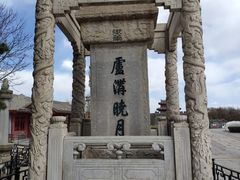-卢沟桥文化旅游区