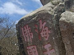 -普陀山风景区-佛顶山
