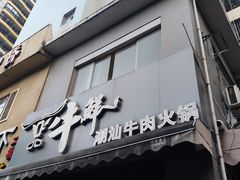门面-一品牛鲜潮汕牛肉火锅(茶花园店)