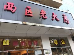 门面-海曙西区老大房(孝闻街店)