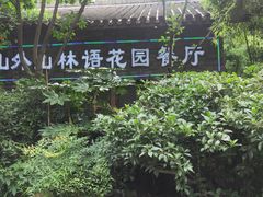 -山外山·林语花园餐厅
