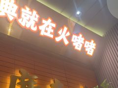 -火啫啫·粤式啫啫煲(南京弘阳店)