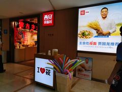 -西贝(宁波天一国购店)