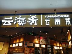 -云海肴云南菜(花园城店)
