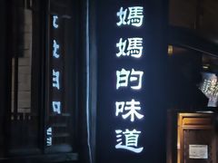 门面-妈妈的味道(和顺古镇店)