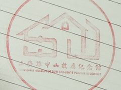 -上海孙中山故居纪念馆