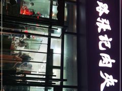 门面-子午路张记肉夹馍(翠华路店)