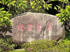 -筼筜书院