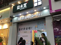 门面-益禾堂(重庆渝北西南政法大学店)