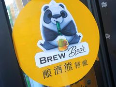 -Brew Bear 酿酒熊精酿啤酒餐厅(东湖路店)