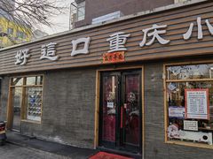 门面-好這口重庆小面(总店)