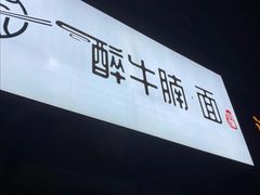 门面-醉牛腩·面小馆