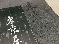 -东京屋(武定路店)