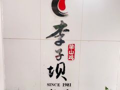 -李子坝梁山鸡(李子坝大鸡哥店)