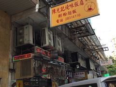 -陈光记烧腊店(罗保博士街店)