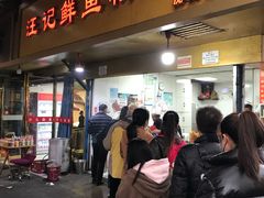 -汪记鲜鱼糊汤粉(沈阳路总店)