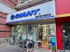 -捷安特自行车(文慧桥店)