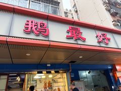 -鹅最好(南光店)