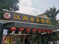 门面-江湖水乡铁锅炖魚(周庄嘉园店)