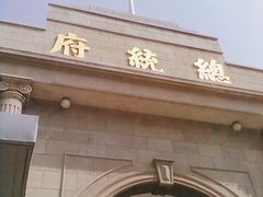 -南京中国近代史遗址博物馆(南京总统府)