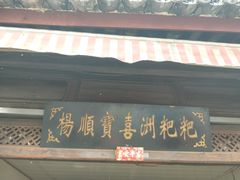 门面-杨顺宝喜洲粑粑