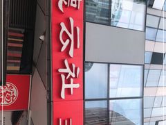 -德云社(三里屯店)