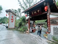 -青城甲(青城山店)