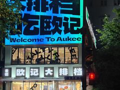 -欧记大排档·景德菜(上海首店)