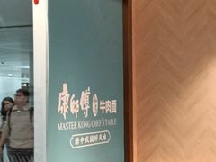 -康师傅私房牛肉面(申虹店)