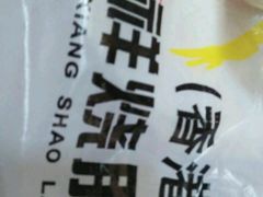 -永祥烧腊餐厅(虹口店)