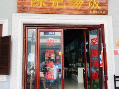 门面-陈记汤饭(水巷口店)