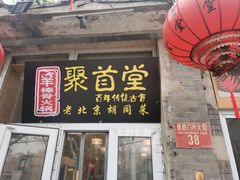 -聚首堂·特色小吃·肘子(什刹海德胜门店)