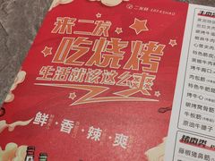 -二发烧烤(亚麻厂店)