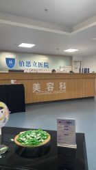 -温州伯思立医院