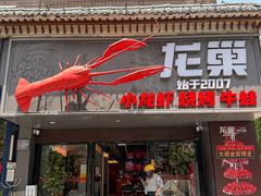-龙巢盱眙龙虾·牛蛙·烧烤宵夜(八卦岭店)