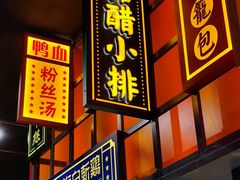 门面-弄堂小笼包(天津南开大悦城店)