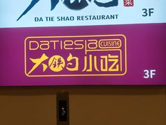 -大铁勺新津菜(迎水道店)