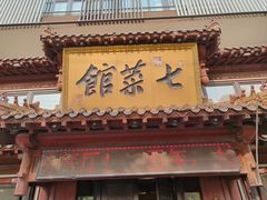-七菜馆·东北菜·蒸饺(文体路店)