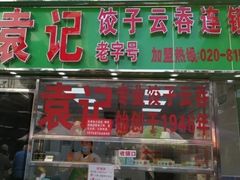门面-袁记云饺(蛇口店)