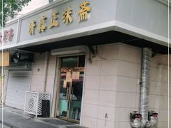 -正味斋锅巴菜(西北角店)