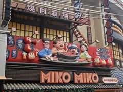 -MIKOMIKO和牛烧肉专门店(南门店)