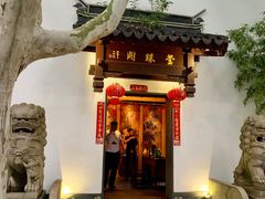 门面-莹珠阁·私房菜