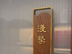 -宴昆山·私房菜(春晖店)