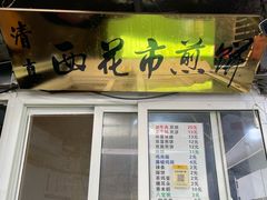 -清真西花市煎饼