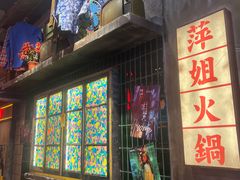 -萍姐火锅·公路夜市(南京新街口店)