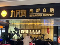 -九月海·海鲜自助(世纪东方店)