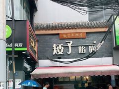 门面-矮子馅饼(大成路店)