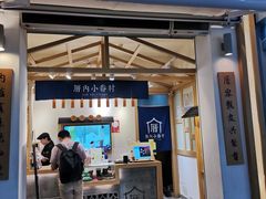 门面-厝内小眷村(新北万达店)