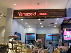-山崎面包(苏州中心店)